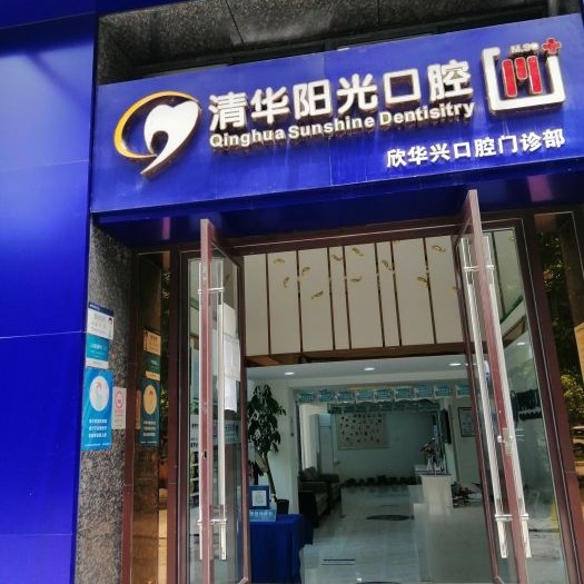 武漢冷光美白十大最佳口腔醫(yī)院！武漢欣華興口腔口碑實(shí)力頂呱呱！
