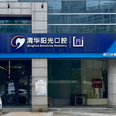 武漢深覆合矯正十大口腔連鎖品牌！武漢清華陽(yáng)光口腔硚口分公司實(shí)力值得信賴！