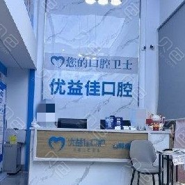 武漢冷光美白十大最佳私立口腔醫(yī)院，武漢優(yōu)益佳口腔(友誼路店)收費(fèi)都不貴的