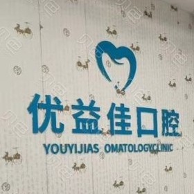 武漢種值牙多少錢一顆！武漢優(yōu)益佳口腔(羅七路店)種植牙收費(fèi)表公布，瑞典諾貝爾CC種植牙：8546元起/顆！