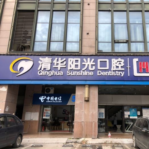 武漢種值牙多少錢一顆！武漢清華陽光口腔(后湖民生分院)種植牙價(jià)目表已更新，國產(chǎn)康德泰種植牙價(jià)格：3181元起/顆！