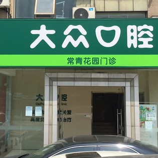 武漢大眾口腔(常青花園店)