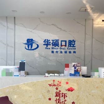 武漢種植牙的價(jià)錢！武漢華碩口腔(三陽小區(qū)分部)種植牙醫(yī)院排名TOP1，國產(chǎn)大清西格種植牙：3339元起/顆！