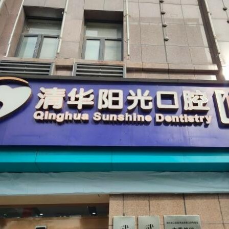 武漢清華陽光口腔(東西湖分院)
