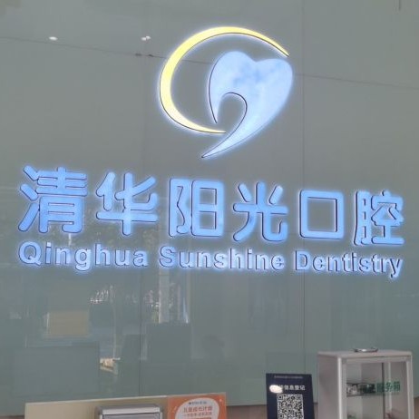 武漢清華陽光口腔(江漢北路分院)