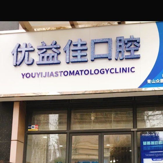 武漢冷光美白十大最佳私立口腔醫(yī)院，武漢優(yōu)益佳口腔(青山店)實(shí)力強(qiáng)勁更安心！