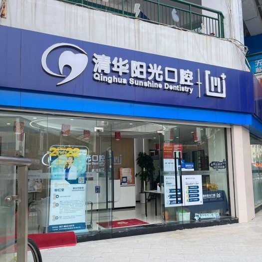 武漢清華陽光口腔(南湖分院)