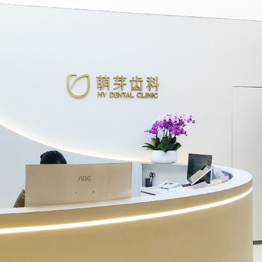 武漢冷光美白排名最好的口腔醫(yī)院，武漢萌芽齒科(萬(wàn)象城店)口碑實(shí)力頂呱呱！