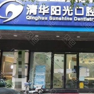 武漢門牙種植牙多少錢一顆！武漢清華陽光口腔(大智路)種植牙價(jià)目表已更新，瑞士iti：6826元起/顆！