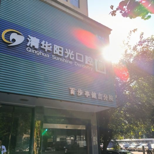 武漢冷光美白口碑最好口腔醫(yī)院！武漢清華陽(yáng)光口腔(百步亭健吉分院)實(shí)力值得信賴！