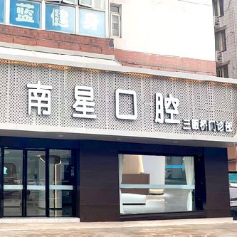 武漢全口種牙價格！武漢南星口腔(三眼橋店)種植牙價格表參考，德國卡瓦ABT種植體：6999元起/顆！