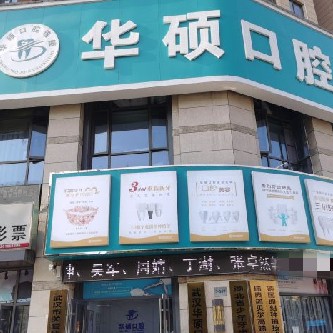 武漢深覆合矯正口腔醫(yī)院排名前十名單公布，武漢華碩口腔(常青五路門診部)實(shí)力強(qiáng)更安全！