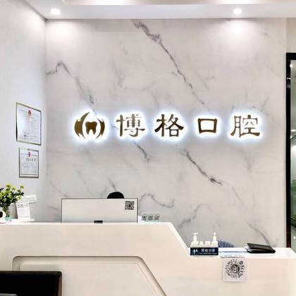 武漢博格口腔