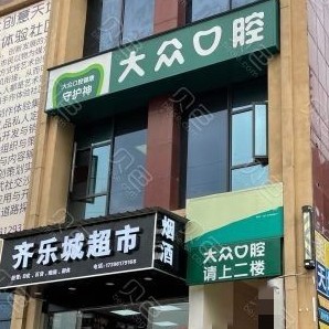 武漢深覆合矯正整牙醫(yī)院排名前十預(yù)測(cè)！武漢大眾口腔(爾雅門診)實(shí)力值得信賴！