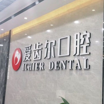 武漢做牙冠私立口腔醫(yī)院排名！武漢愛齒爾口腔(徐東院)口碑實力頂呱呱！