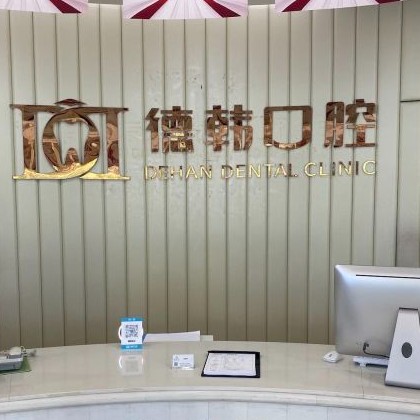 武漢深覆合矯正十大口腔連鎖品牌！德韓口腔·武漢大學(xué)口腔醫(yī)聯(lián)體(江景分院)醫(yī)生手術(shù)專業(yè)、設(shè)備先進(jìn)正規(guī)！