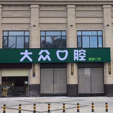 武漢種植牙多少錢1顆！武漢大眾口腔(黃陂門診)種植牙價(jià)格表有了，瑞典諾貝爾種植牙：5413元起/顆！