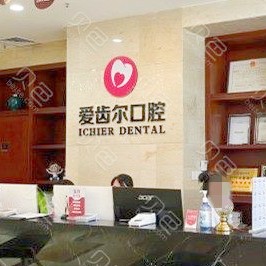 武漢愛齒爾口腔(漢陽院)