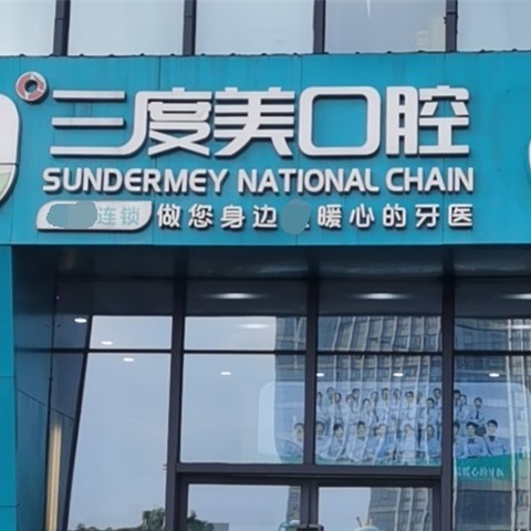 長沙種植牙多少錢一顆！長沙三度美口腔(匯一城店)種植牙價格表，國產拜阿蒙種植牙：2452元起/顆！