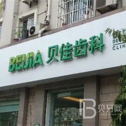 杭州矯正牙齒十大口腔連鎖品牌！杭州貝佳康口腔門診部(臨平區(qū))實(shí)力優(yōu)勢盡顯！