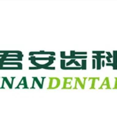 杭州做牙冠排名最好的口腔醫(yī)院，杭州蕭山君安口腔門診部案例反饋＋科室簡介，快戳進(jìn)來~