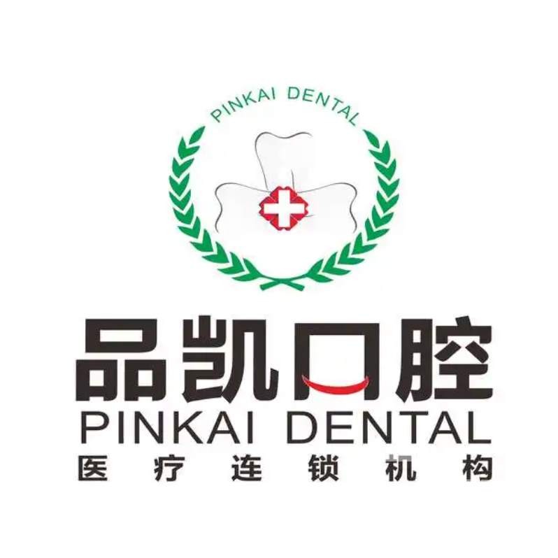 杭州品凱口腔(盈佳診所)