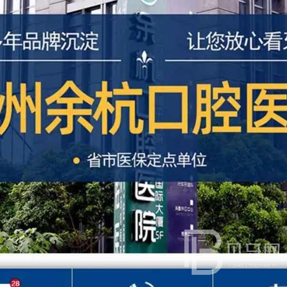 杭州做牙冠口腔醫(yī)院排名top10誰比較好？余杭口腔門診部實(shí)力值得信賴！