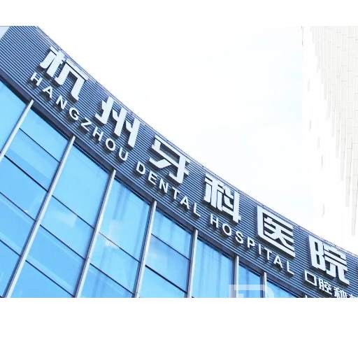 杭州牙科醫(yī)院(上塘分院)