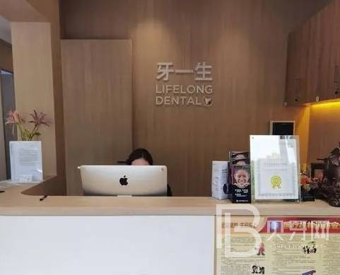 南京牙一生口腔門診