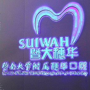 廣州暨南大學附屬穗華口腔醫(yī)院(越秀院區(qū))