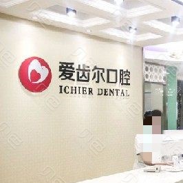 武漢深覆合矯正私立口腔醫(yī)院排名！武漢愛(ài)齒爾口腔(永清院)業(yè)內(nèi)威望高！