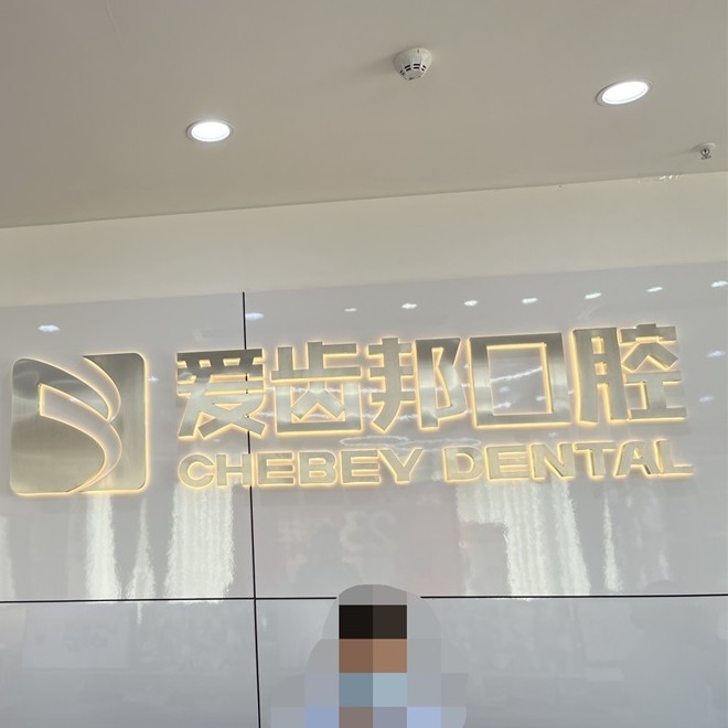 長沙種植牙多少錢一顆！長沙愛齒邦口腔(南郊店)種植牙醫(yī)院排名TOP1，德國Camlog種植體：6915元起/顆！