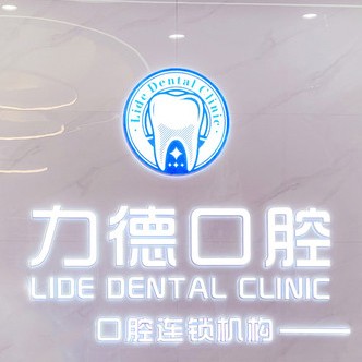 廣州力德口腔