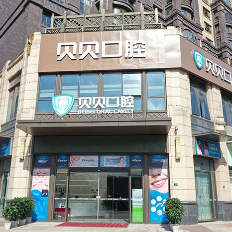 武漢冷光美白十大最佳私立口腔醫(yī)院，武漢貝貝口腔連鎖(武昌店)實(shí)力也不錯(cuò)~