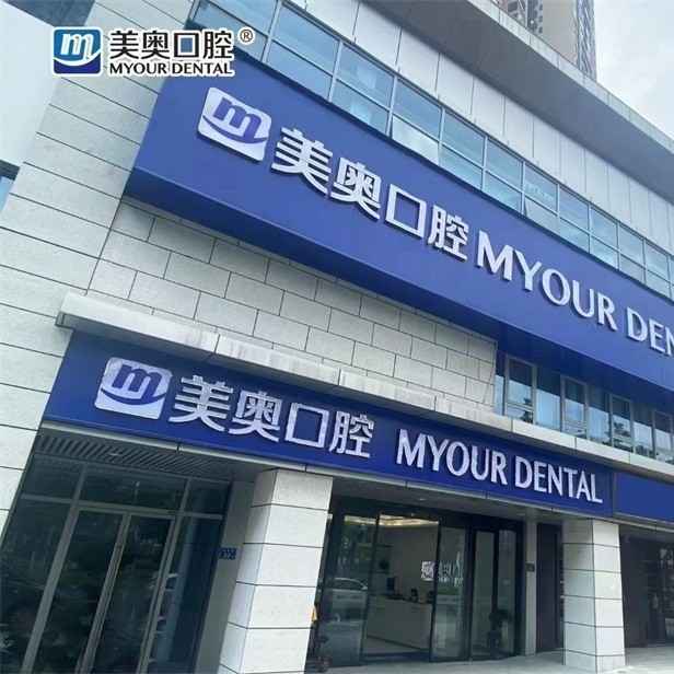 長沙種植牙多少錢一顆！長沙美奧口腔(北辰院)種植牙價格表更新，國產拜阿蒙種植牙：2698元起/顆！