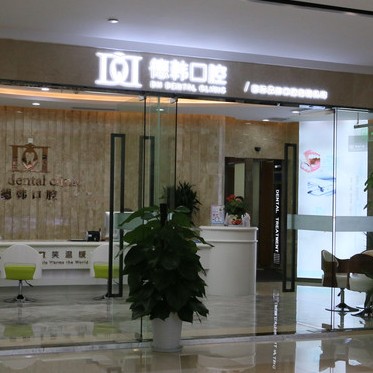 武漢深覆合矯正最好的牙科醫(yī)院排行！武漢德韓口腔(摩爾城店)醫(yī)生手術(shù)專業(yè)、設(shè)備先進(jìn)正規(guī)！