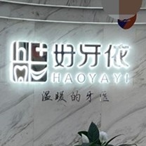 長沙種植牙多少錢一顆！長沙市好牙依口腔連鎖(星沙天辰店)種植牙價格表有了，瑞典尼奧斯neoss種植牙：7856元起/顆！