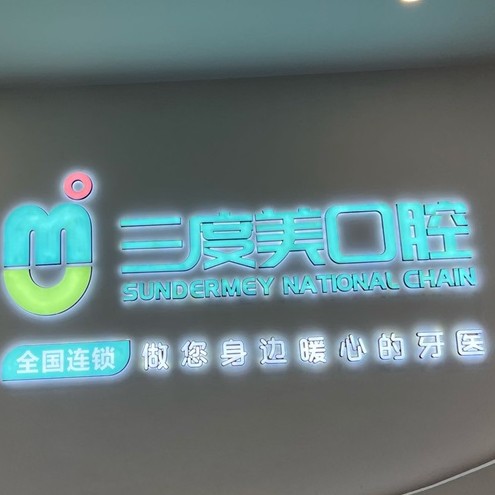 長沙種植牙多少錢一顆！長沙縣三度美口腔(泉塘店)種植牙價格表有了，瑞典諾貝爾CC種植牙：8129元起/顆！