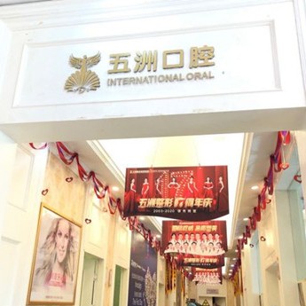 武漢深覆合矯正最好的口腔醫(yī)院是哪家？武漢五洲整形外科醫(yī)院(口腔科)案例反饋＋科室簡(jiǎn)介，快戳進(jìn)來(lái)~