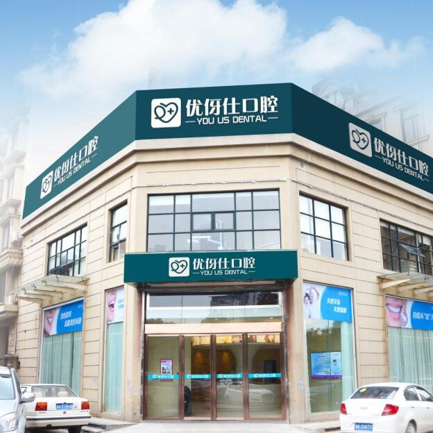 長沙種植牙多少錢一顆！長沙優(yōu)伢仕口腔(人民東路店)種牙價格表送上，國產常州創(chuàng)英種植牙：3930元起/顆！