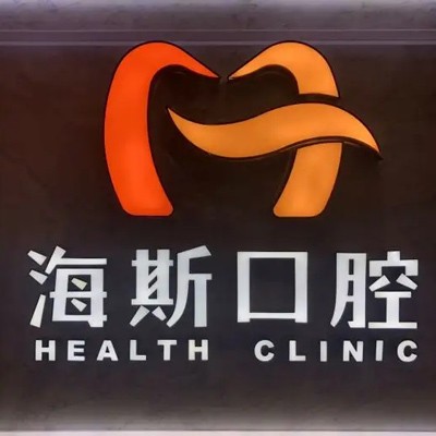 廣州補(bǔ)牙齒十大最佳私立口腔醫(yī)院，廣州海斯口腔實(shí)力口碑值得期待！