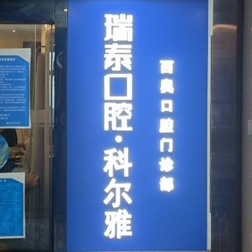 長沙老人種牙十大最佳私立口腔醫(yī)院，長沙瑞泰科爾雅口腔(西奧門診部)都是實力人氣機構！