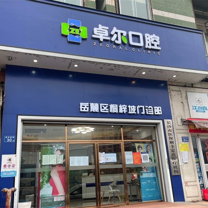 長沙岳麓區(qū)卓爾口腔門診部