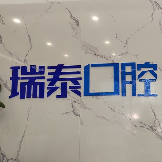 長沙種植牙多少錢一顆！長沙瑞泰科爾雅口腔(北辰門診部)種植牙新價格已確定，瑞士Sic種植牙：6866元起/顆！