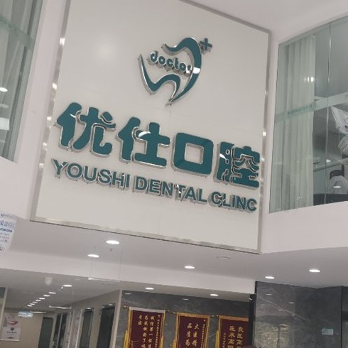 長沙種植牙多少錢一顆！長沙優(yōu)仕口腔種植牙價格表更新，瑞士拓美thommen植牙牙：6386元起/顆！