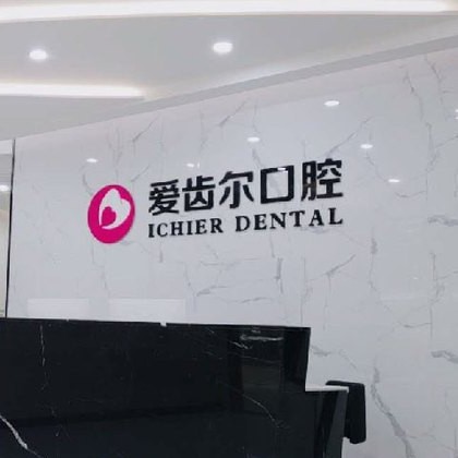 武漢深覆合矯正最好的口腔醫(yī)院排行榜！武漢愛(ài)齒爾口腔(關(guān)山院)醫(yī)生手術(shù)專業(yè)、設(shè)備先進(jìn)正規(guī)！