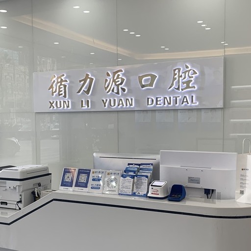 長沙循力源口腔(湘雅附三店)