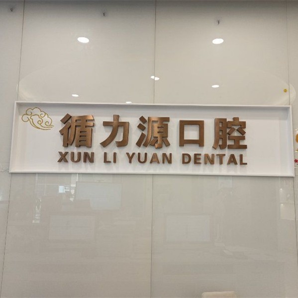 長沙種植牙多少錢一顆！長沙循力源口腔(梅溪湖店)種植牙新價格已確定，德國費亞丹種植體：7128元起/顆！