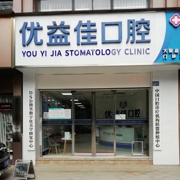 武漢深覆合矯正最好的口腔醫(yī)院是哪家？武漢優(yōu)益佳口腔大(大智路院區(qū))等雙雙上榜