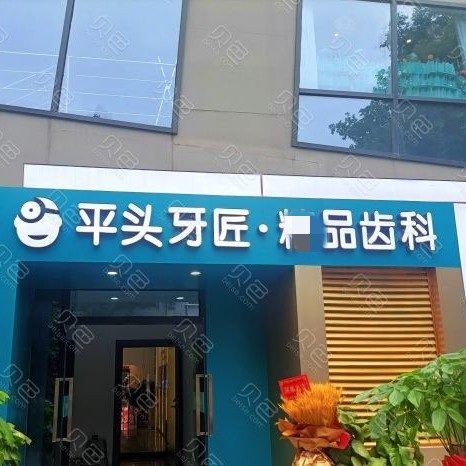 武漢種顆牙齒多少錢！武漢平頭牙匠(大智路店)2023全新種牙價目表，國產(chǎn)康盛種植牙價格：4276元起/顆！